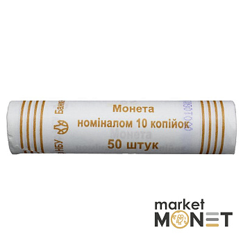 Ролик 10 копійок 2013 Україна (50 штук)