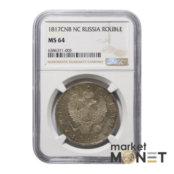Срібна монета 1 рубль 1817 CNB NC Росія 868 в слабі MS 64