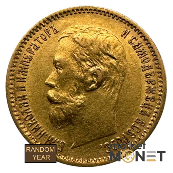 Золота монета 5 рублів Росія 900 4,3 г. Миколай ІІ 