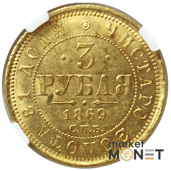 Золота монета 3 рублі 1869 CNB HI Росія 917 у слабі MS 62