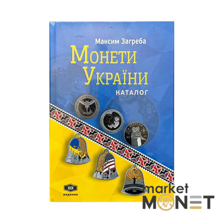 Каталог Монети України XIX видання М. Загреба