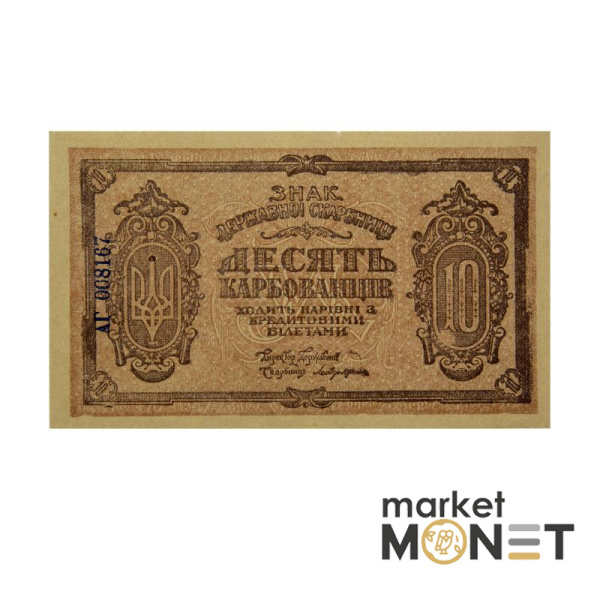 Банкнота 10 карбованців 1919 УНР UNC