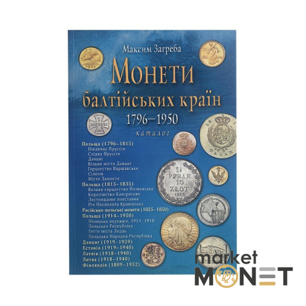 Каталог Монети балтійських країн 1796-1950 видання М. Загреба