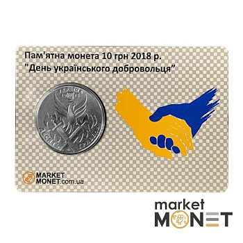 Монета 10 гривень 2018 Україна "День українського добровольця" у сувенірній упаковці