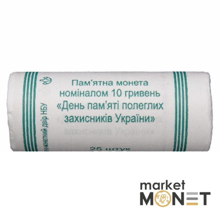 Ролик 10 гривень 2020 (25 монет) День пам`яті полеглих захисників України