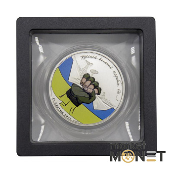 Срібна монета 2 долара "Русскій воєнний  корабль, іді…" 2022 рік Срібна монета 2 долара "Русскій воєнний  корабль, іді…" 2022 рік