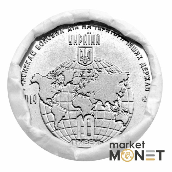 Ролик 10 гривень 2019 (25 штук) Україна Учасникам бойових дій на території інших держав