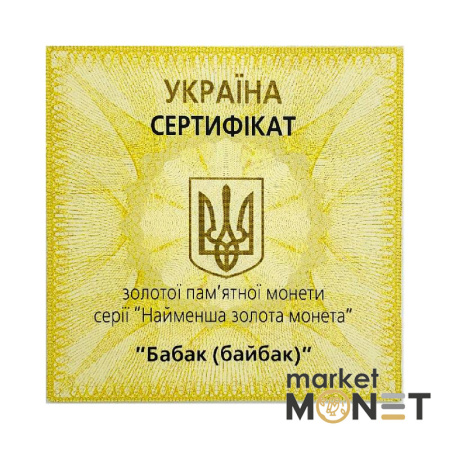 Золота монета 2 грн "Бабак (байбак)" 2007 р. Україна