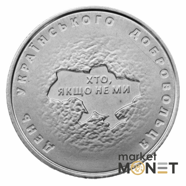 Ролик 10 гривень 2018 (25 монет) Україна День українського добровольця