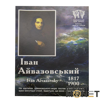 Монета 2 гривні 2017 Україна Іван Айвазовський у сувенірній упаковці
