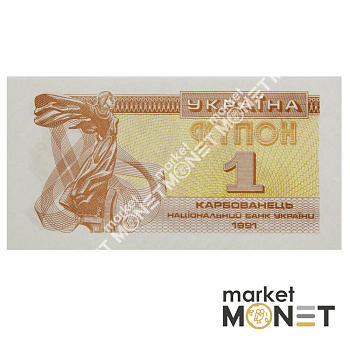 Банкнота 1 карбованець 1991 Україна  aUNC