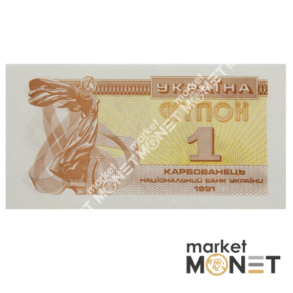 Банкнота 1 карбованець 1991 Україна  aUNC