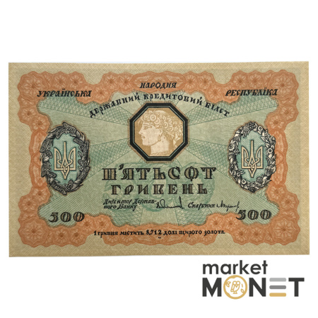 Банкнота 500 гривень 1918 Україна 