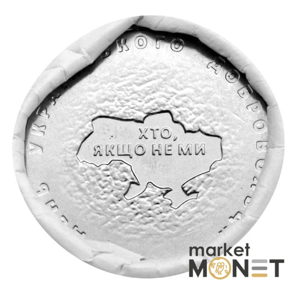 Ролик 10 гривень 2018 (25 монет) Україна День українського добровольця