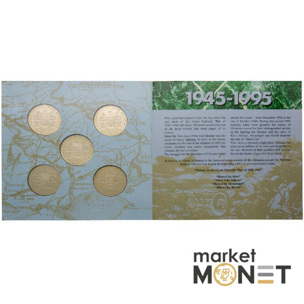 Колекційний набір монет 1995 Україна  50- річчя Перемоги у Великій Вітчизняній війні 1941-1945 рр