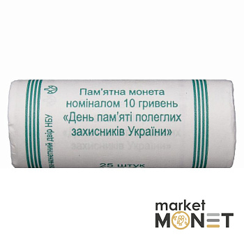 Ролик 10 гривень 2020 (25 монет) День пам`яті полеглих захисників України
