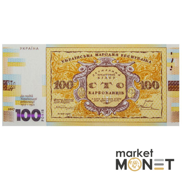 Сувенірна банкнота Сто карбованців  (до 100-річчя подій Української революції 1917 - 1921 років)