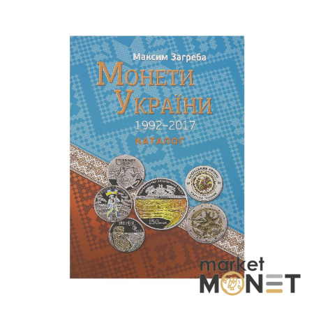 Каталог Монети України 1992-2017 рр. М. Загреба